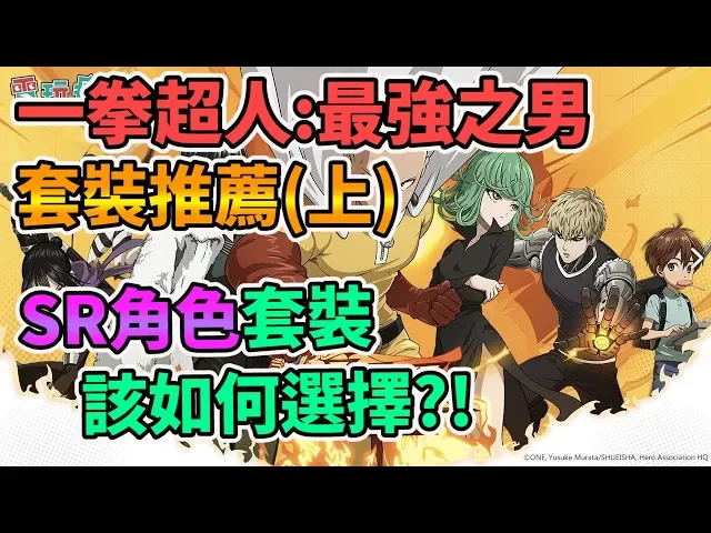 【one punchman mobile 】一拳超人: 最強之男 sr角色套裝 該如何選擇?(上集) ワンパンマン